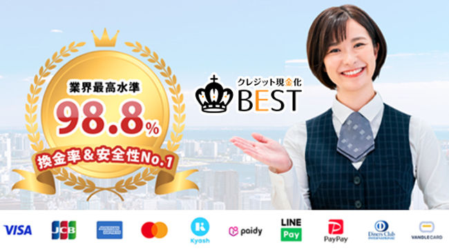 現金化ベスト